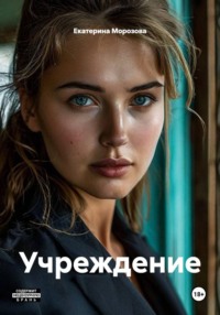 Учреждение