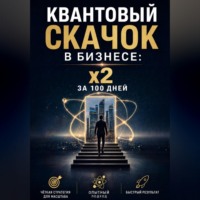 Квантовый скачок в бизнесе: x2 за 100 дней
