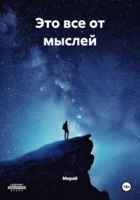 Это все от мыслей