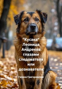 "Кусака" Леонида Андреева глазами следователя или дознавателя