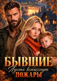 Бывшие Пусть вспыхнут пожары