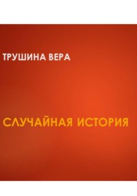 Случайная встреча
