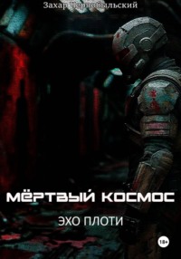 Мёртвый космос. Эхо плоти