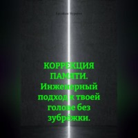 КОРРЕКЦИЯ ПАМЯТИ. Инженерный подход к твоей голове без зубрёжки.