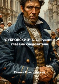 "ДУБРОВСКИЙ" А. С. Пушкина глазами следователя