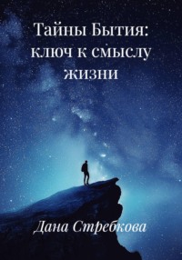 Тайны Бытия: ключ к смыслу жизни