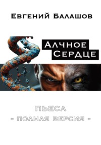 Алчное Сердце