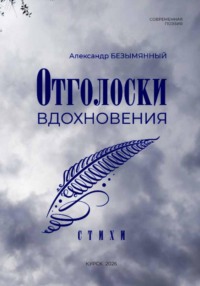 Отголоски вдохновения