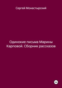 Одинокие письма Марины Карповой. Сборник рассказов