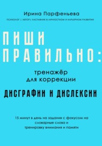 Пиши правильно: тренажёр для коррекции дисграфии и дислексии