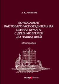 Коносамент как товарораспорядительная ценная бумага: с древних времен до наших дней