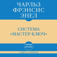 Самое главное. Система «Мастер-ключ»