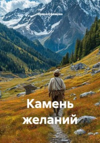 Камень желаний