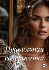 Правильная содержанка