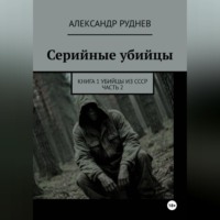 Серийные убийцы. Книга 1. Убийцы из СССР. Часть 2.