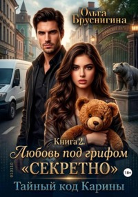Любовь под грифом «Секретно». Тайный код Карины. Книга 2