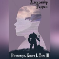 Реггилиум. Книга 1. Том 3