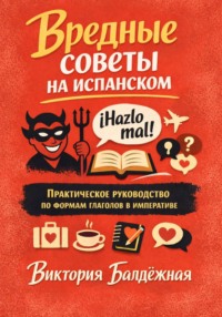 Вредные советы на испанском. Практическое руководство по формам глаголов в императиве