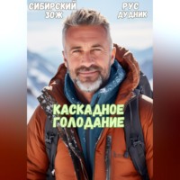 Рус Дудник. Каскадное Голодание