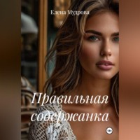 Правильная содержанка