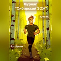 Журнал «Сибирский ЗОЖ». Выпуск 5 (2023)