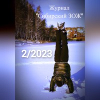 Журнал «Сибирский ЗОЖ». Выпуск 2 (2023)