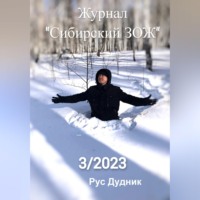 Журнал «Сибирский ЗОЖ». Выпуск 3 (2023)