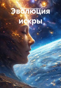 Эволюция искры