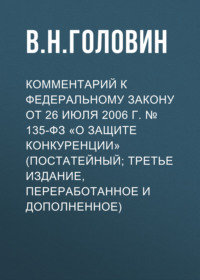 Комментарий к Федеральному закону от 26 июля 2006 г. № 135-ФЗ «О защите конкуренции» (постатейный; третье издание, переработанное и дополненное)