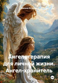 Ангелотерапия для личной жизни. Ангел-хранитель