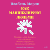 Как манипулируют людьми: правда о «ред-флагах», «газлайтинге», мнимых нарциссах и реальных проблемах