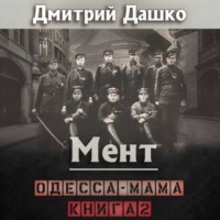 Мент. Одесса-мама книга 2