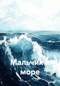 Мальчик и море