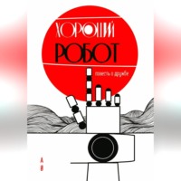 ХОРОШИЙ РОБОТ