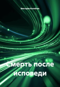 Смерть после исповеди