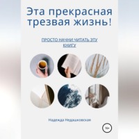 Эта прекрасная трезвая жизнь!