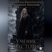 Мемуары Императора Внешней Империи. Книга 1. Ученик Пустоты