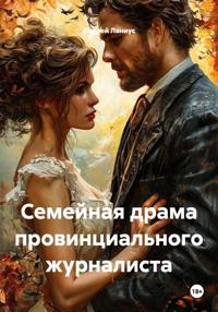 Семейная драма провинциального журналиста