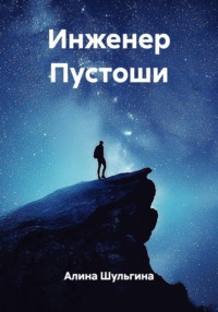 Инженер Пустоши