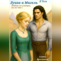 Любовь, обходящая все преграды, вопреки всему! 2 часть. Луиза и Мигель, возвращение любимого.