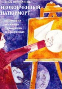 Неоконченный натюрморт. Дело о поэте