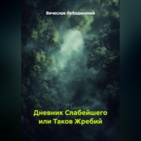 Дневник Слабейшего или Таков Жребий