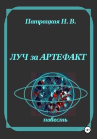 Луч за артефакт
