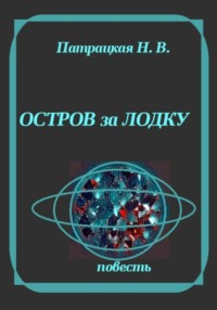 Остров за лодку