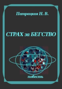 Страх за бегство