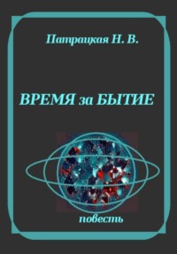 Время за бытие