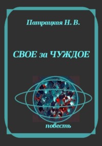 Свое за чуждое