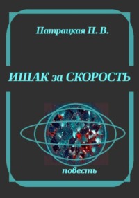 Ишак за скорость