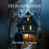 НЕОКОНЧЕННЫЕ ДЕЛА Шёпот