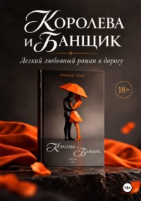 Королева и Банщик